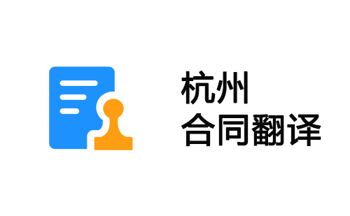 杭州合同翻譯-杭州合同翻譯公司