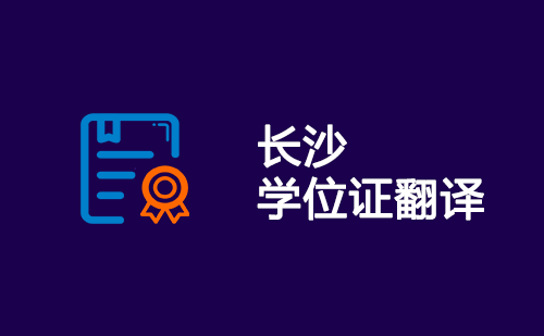  長沙學位證翻譯