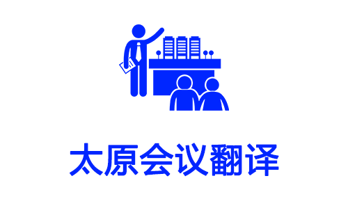 太原會(huì)議翻譯-太原會(huì)議口譯翻譯