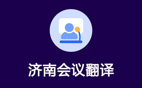 濟南會議翻譯-濟南會議口譯翻譯