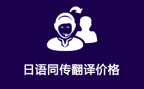  日語同傳翻譯價(jià)格