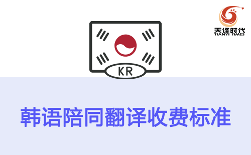  韓語陪同翻譯收費標準