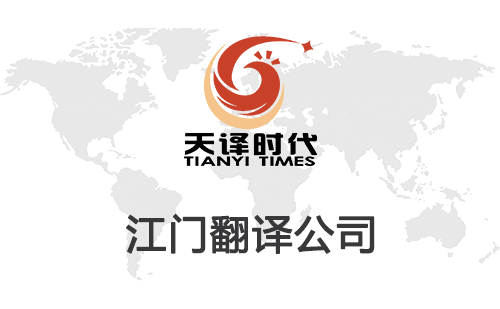 江門翻譯公司-江門翻譯公司報價
