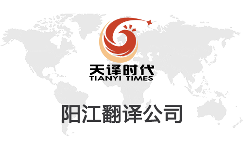 陽江翻譯公司-陽江翻譯公司報價