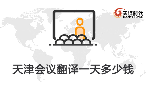  天津會議翻譯一天多少錢？