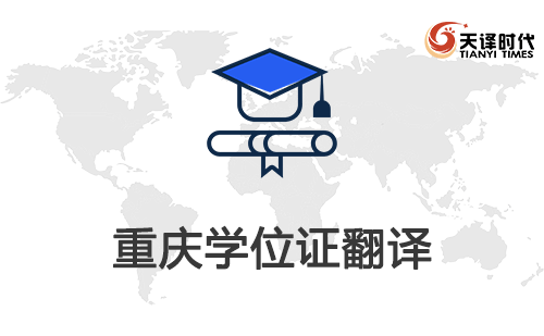 重慶學位證翻譯-重慶學位證哪里可以翻譯？