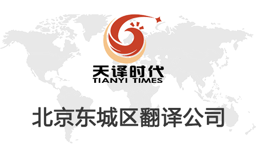 北京東城區翻譯公司-東城區翻譯收費標準