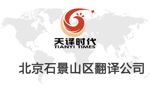北京石景山翻譯公司-石景山翻譯收費標準