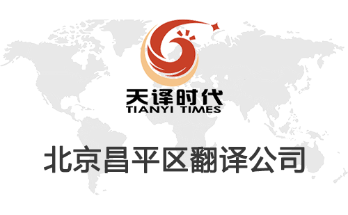 北京昌平區翻譯公司-昌平區翻譯收費標準