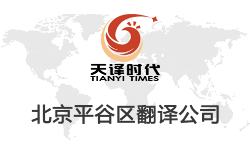 北京平谷區翻譯公司-平谷區翻譯收費標準