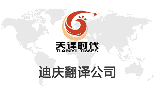 迪慶翻譯公司-迪慶翻譯公司報價