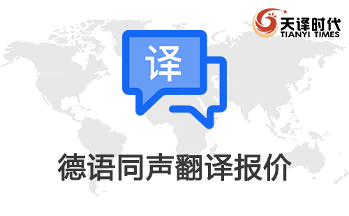 德語同聲翻譯報價-德語同聲翻譯收費標準