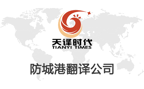 防城港翻譯公司-防城港翻譯公司報價