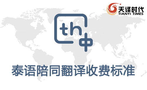  泰語陪同翻譯收費標準