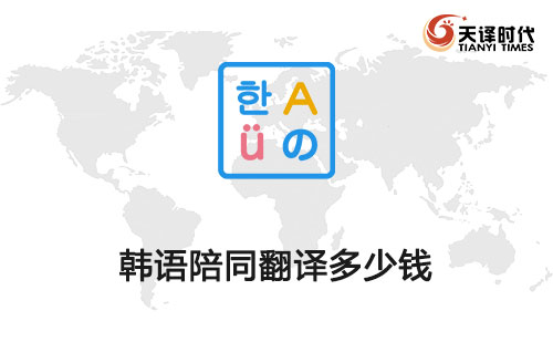  韓語陪同翻譯多少錢？