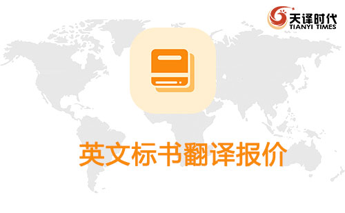  英文標書翻譯報價