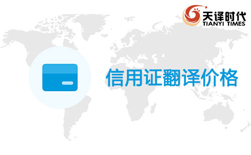  信用證翻譯價格