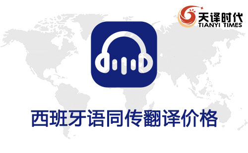  西班牙語同傳翻譯價格
