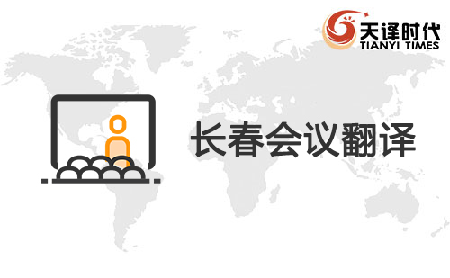 長春會議翻譯-長春會議現場翻譯