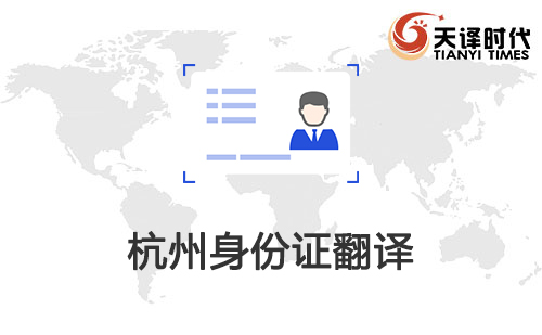  杭州身份證翻譯