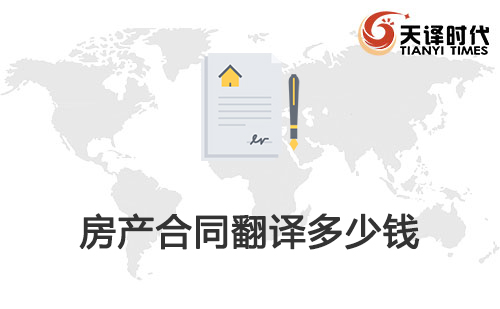 房產合同翻譯多少錢？合同翻譯收費標準