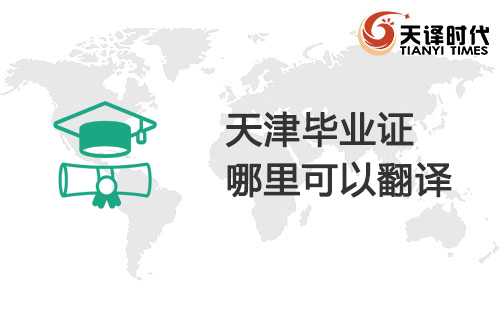  天津畢業證哪里可以翻譯？