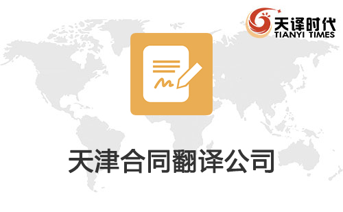 天津合同翻譯公司-天津合同翻譯公司推薦 天津合同翻譯公司-天津合同翻譯公司推薦