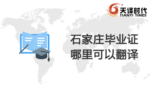  石家莊畢業證哪里可以翻譯？